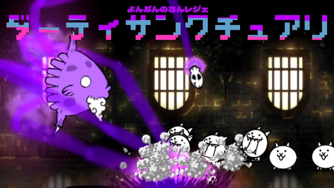 よんぶんのさんレジェ「ダーティサンクチュアリ」を攻略【ネタ
