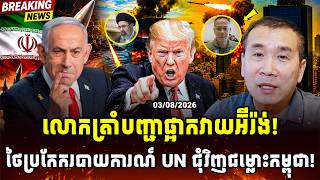 🛑Men Kimseng Talk Show | ថៃប្រកែករបាយការណ៍ UN ជុំវិញជម្លោះកម្ពុជា ផ្ទុះការជជែកថ្មី!