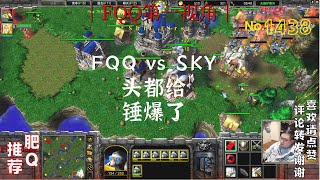 438 FQQ vs SKY 头都给锤爆了