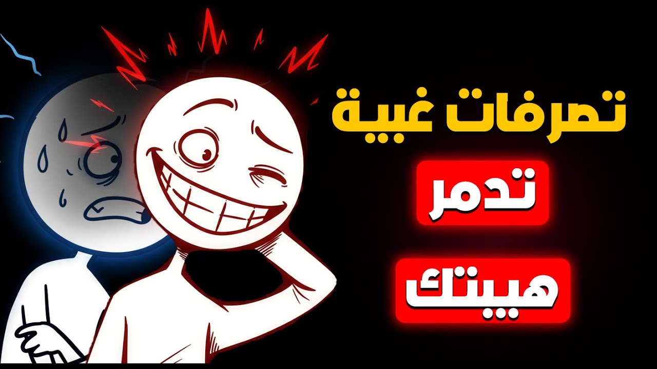 هذه التصرفات الغبية تدمر هيبتك أمام الأخرين دون أن تدري (الخطأ الرابع كارثي)