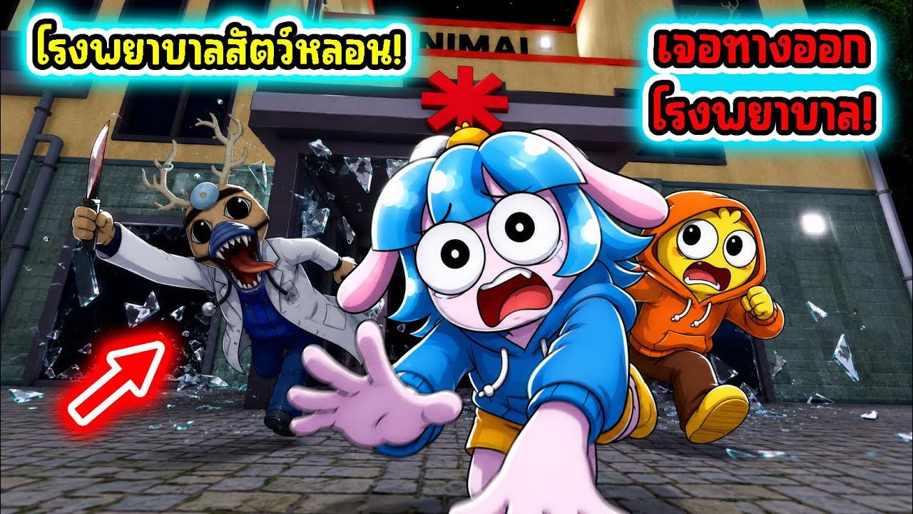 รอดหรือตาย! หนีออกจากโรงพยาบาลสัตว์! | Roblox Animal Hospital (Anomaly)