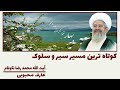 کوتاه ترین مسیر سیر و سلوک آیت الله محمد رضا نکونام 