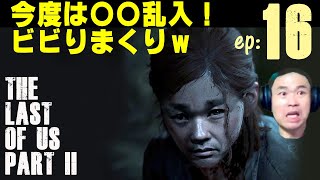 １６【ラスアス２】今度は〇〇乱入！一番ビビる【品川ヒロシ】