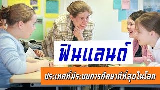 14 เหตุผล ที่ทำให้ฟินแลนด์ เป็นประเทศที่มีระบบการศึกษาดีที่สุดในโลก