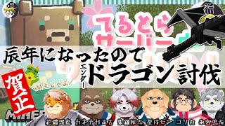 #14【てる鯖】あけまして辰年＿MineCraft【サバイバル】
