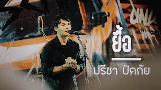 ยื้อ - อาจารย์ ปีชา ปัดภัย กิจกรรม isusu เทศกาล งานแข่งเรือประจำปี จ.น่าน#สัปเร่อ