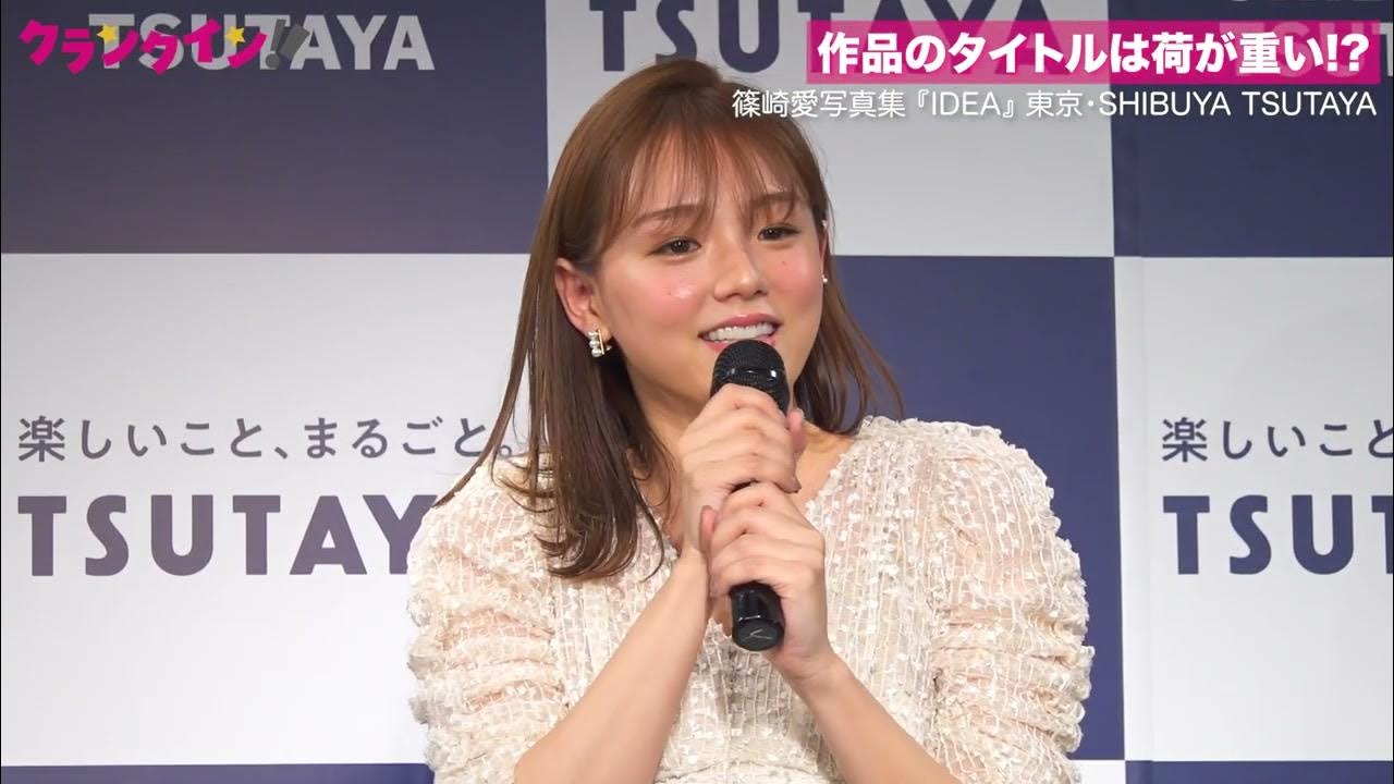 篠崎愛 アイコラ 無修正 篠崎愛、20代ラスト写真集は全ページ見どころ「すべてをぶつける気持ちで挑んだ」 - YouTube