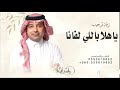 راشد الماجد ياهلا باللي لفانا ليلة افراح ووصالي زفة ترحيب ام العريس ام مسلط 2026