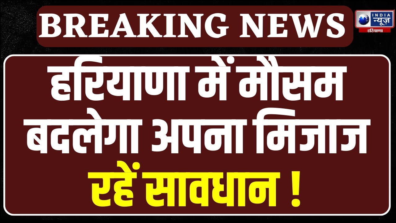 Haryana Weather Update: हरियाणा में इस दिन से पड़ेगा पाला, जानें IMD का अपडेट ! | India News Haryana