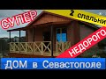 Недвижимость в Севастополе, Купить дом в Севастополе недорого, участок 4 сотки у моря на мыс Фиолент