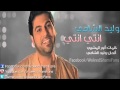 وليد الشامي انتي انتي 1 