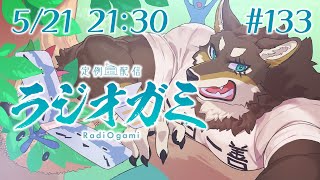 【雑談マロ等】定例配信ラジオガミ#133【Vtuber/荒塚オガミ】