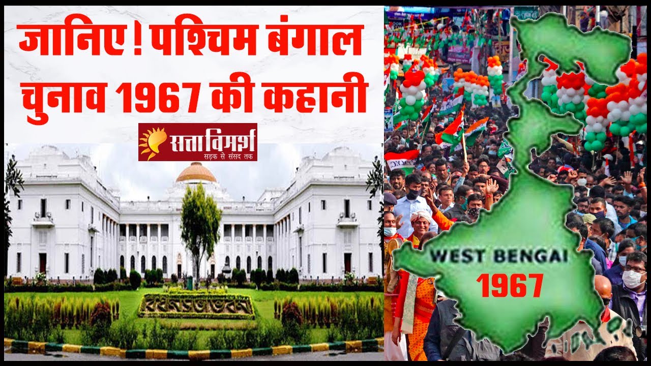 जानिए ! बंगाल विधानसभा चुनाव 1967 की कहानी| Story of Bengal Assembly Election 1967