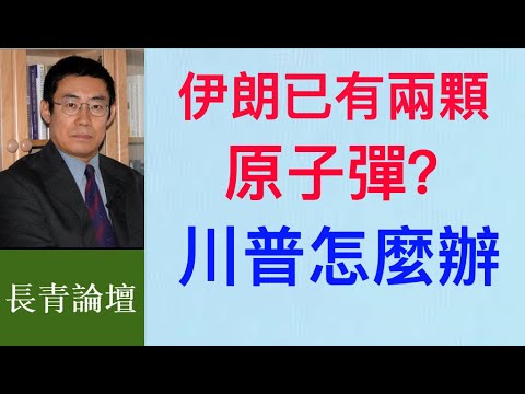 伊朗被炸 穆斯林国家为什么沉默？巴列维王储要回伊朗掌权