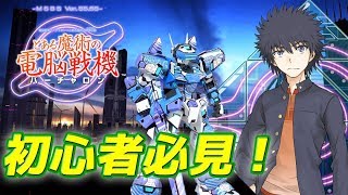 【とある魔術の電脳戦機】ゼロから始めるバーチャロン①移動アクション編