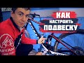 КАК НАСТРОИТЬ ВИЛКУ И АМОРТ ЗА 10 МИНУТ | СЭГ | ОТСКОК | КОМПРЕССИЯ