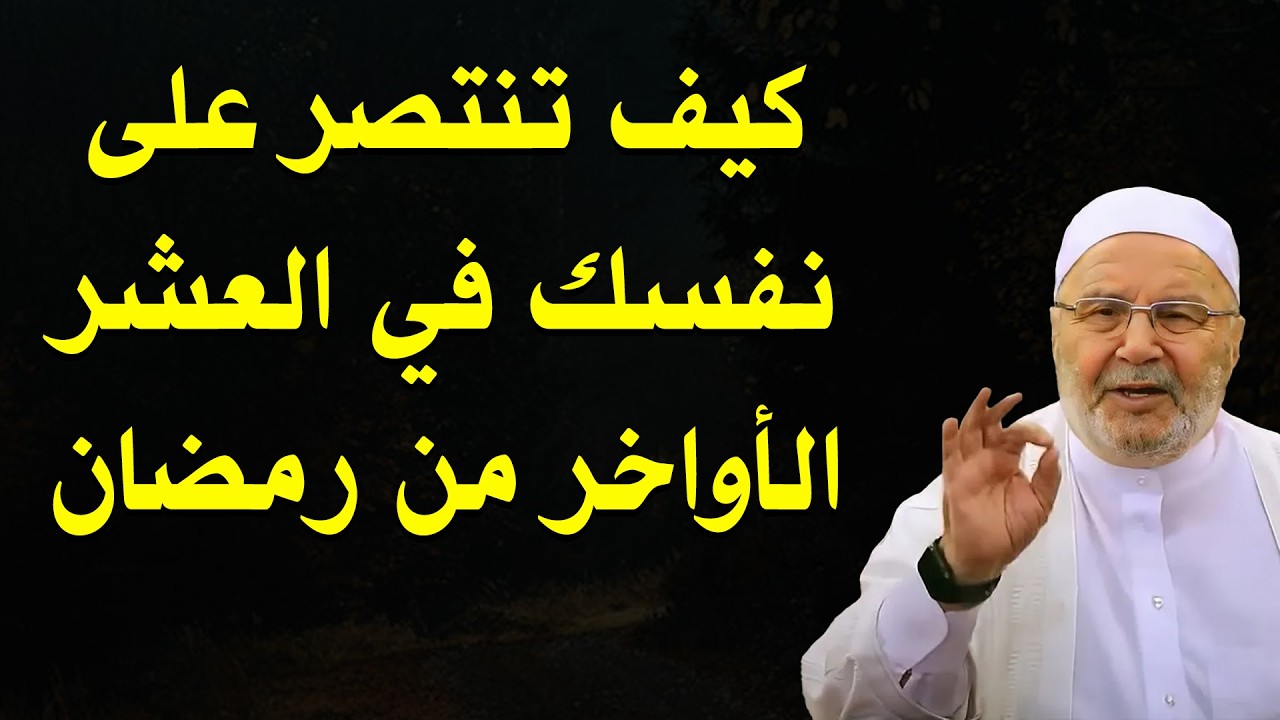 كيف تنتصر على نفسك في العشر الأواخر من رمضان؟ 🌙 | الشيخ محمد النابلسي