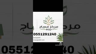 مساج جده فلبيني واندونيسي 0551291240