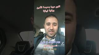 اقوى دورة مراجعة الديناميك الحرارية بولاية تيبازة