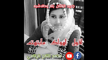 حالة واتس اغنيه جديده للفنان بله ودالاشبه 