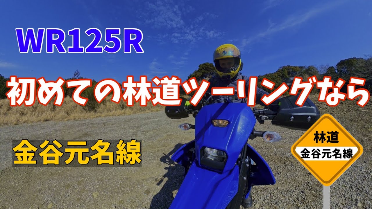 WR125R買ったら林道に行こう！ここなら大丈夫！【金谷元名線】初めて林道ツーリングするならここ！注意する事、必要な装備、など。千葉県林道