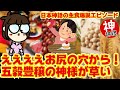 【米爆誕】日本の主食、爆誕エピソードがツッコミ所満載すぎて感謝。五穀豊穣。