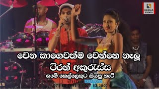 ටිරාන් අකුරැස්ස කෙල්ලෙක්ට කිව්ව සින්දුව