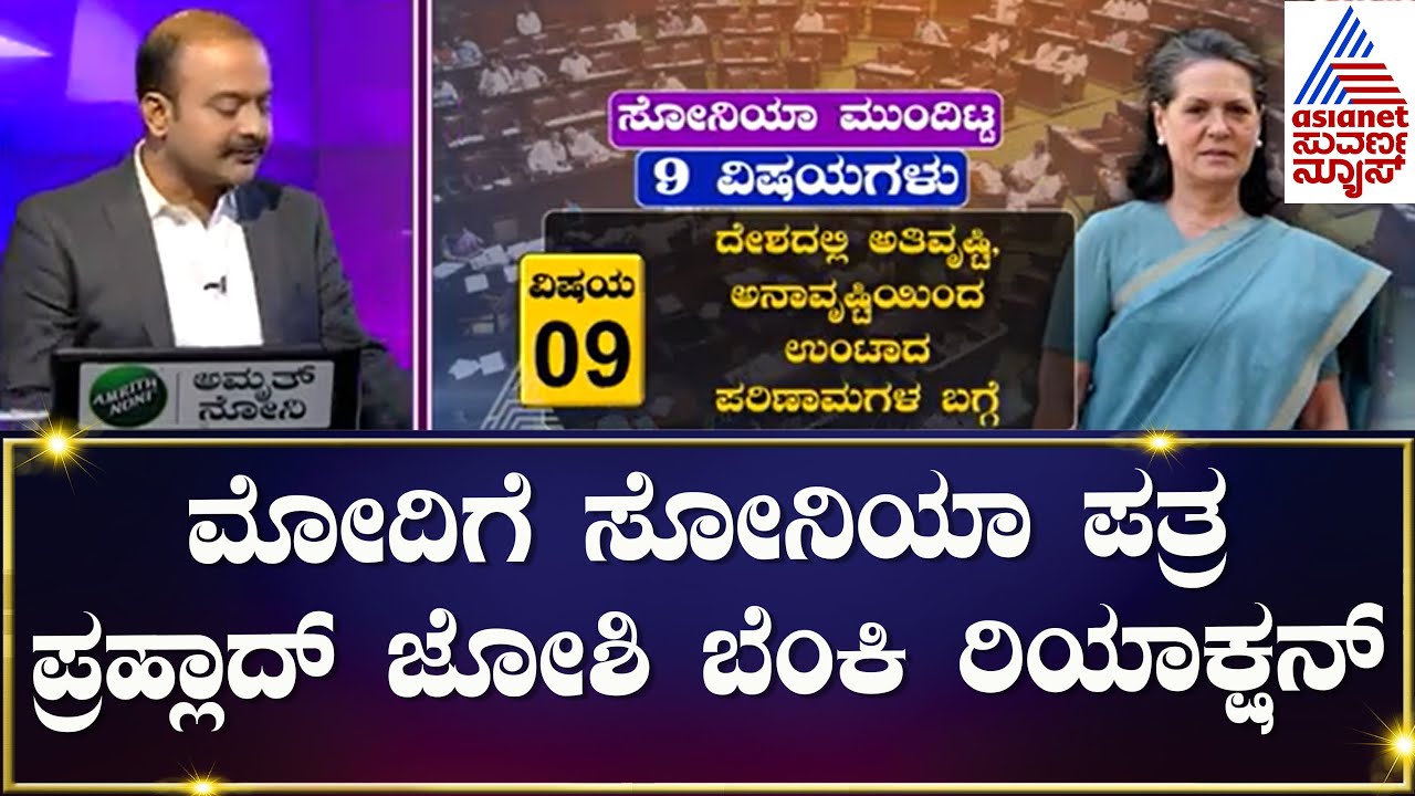 Sonia Gandhi ಪ್ರಧಾನಿಗೆ ಸೋನಿಯಾ ಗಾಂಧಿ ಪತ್ರ ಬರೆದ ವಿಚಾರ ಪ್ರಹ್ಲಾದ್ ಜೋಶಿ