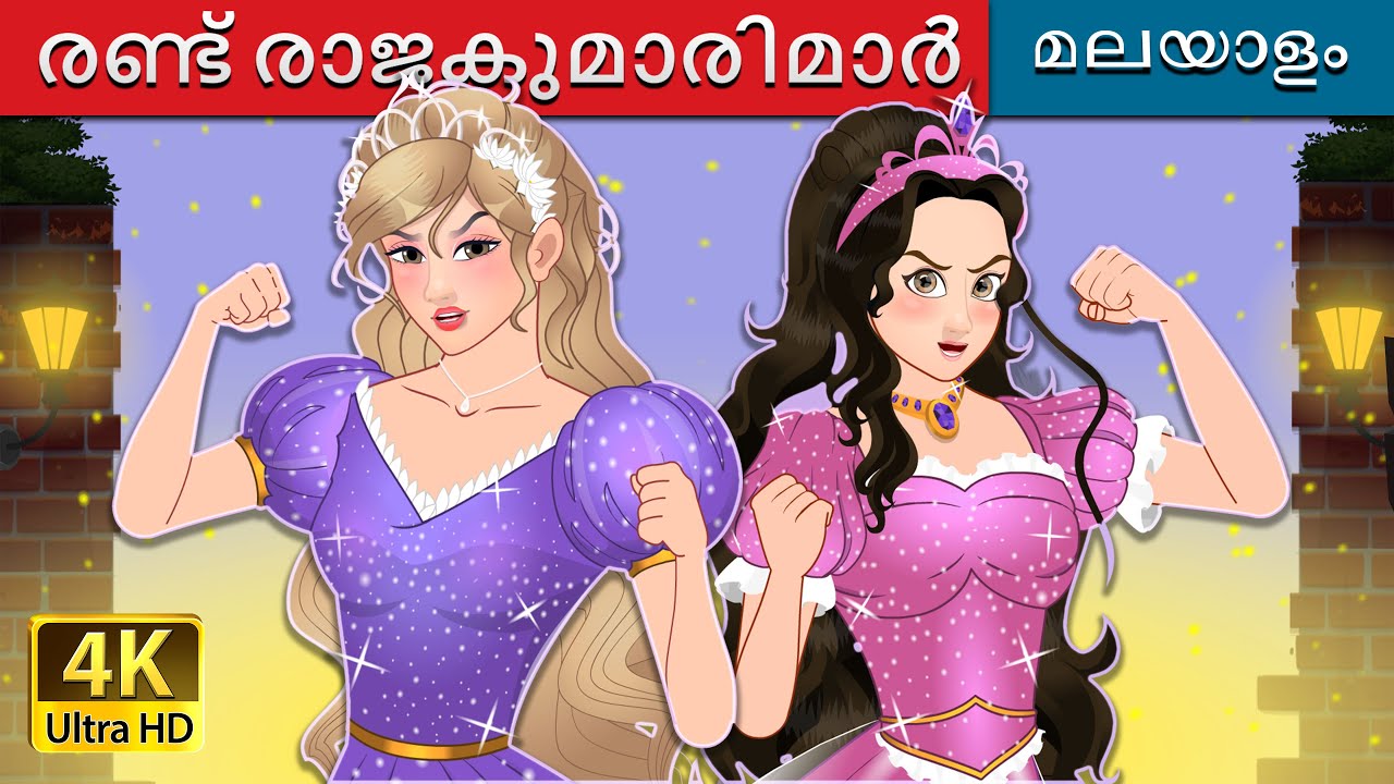 രണ്ട്രാജകുമാരിമാർ The Two Princesses in Malayalam | 