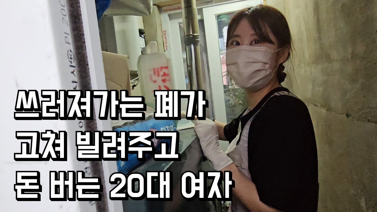 쓰러져가는 폐가 고쳐 빌려주고 돈 버는 20대 여자