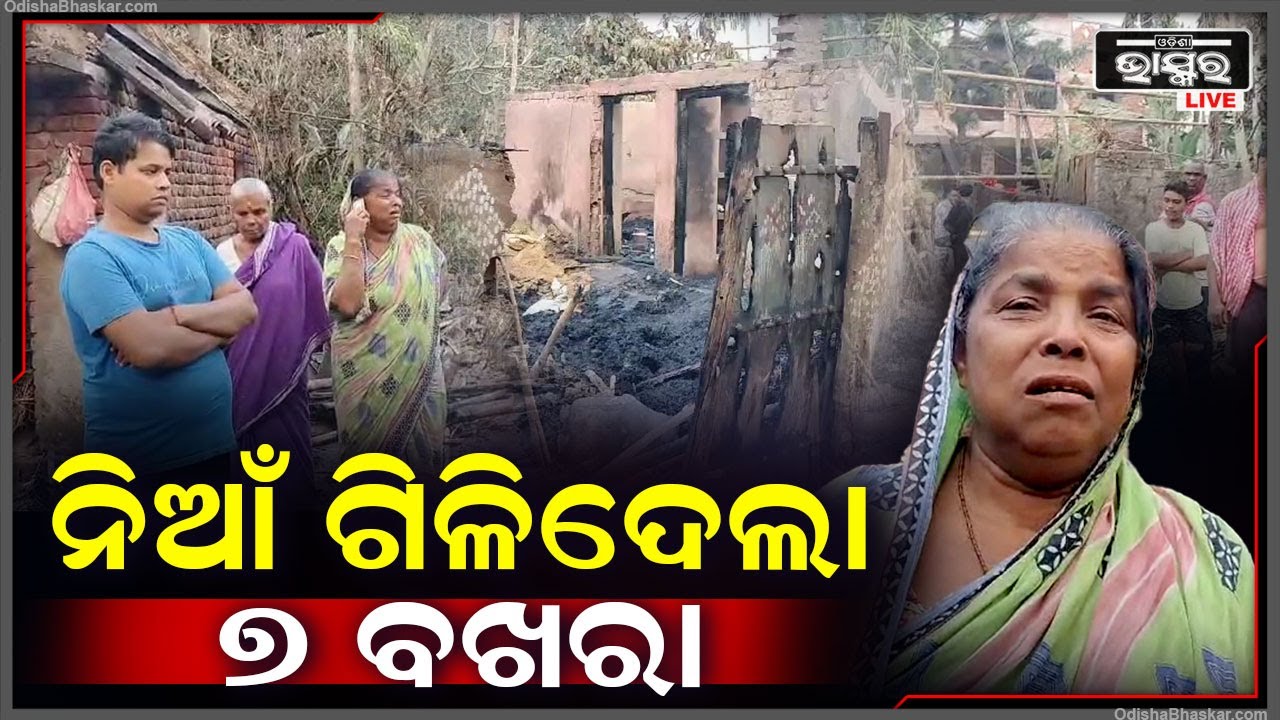 ରାତିରେ ଶୋଇଥିବା ବେଳେ ଘଟିଲା ଅଗ୍ନିକାଣ୍ଡ, ନିଆଁ ଗିଳିଦେଲା ୭ ବଖରା... ସବୁ କିଛି ଜଳି ପୋଡି ପାଉଁଶ ହୋଇଯାଇଛି