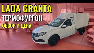 LADA GRANTA (Термофургон). Машина для бизнеса, цена и обзор.