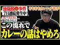 池袋の連続脱〇事件に触れた後にカレートークを繰り広げるたいじ【2026/07/12】【雑談ダイジェスト】【切り抜き】
