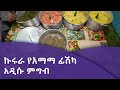 ኩሩራ የእማማ ፊሽካ አዲሱ ምግብ