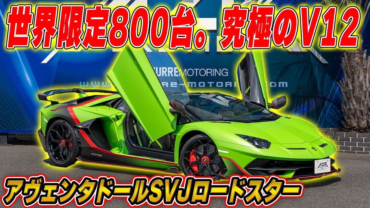 世界限定800台】音がヤバすぎる。V12最後の怪物、ランボルギーニ