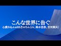 こんな世界に告ぐ