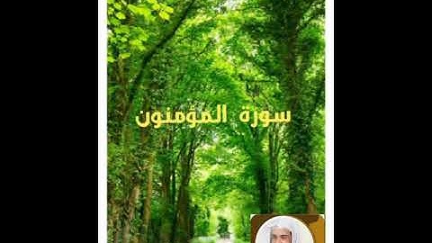 سورة المؤمنون بصوت الشيخ خالد الجليل