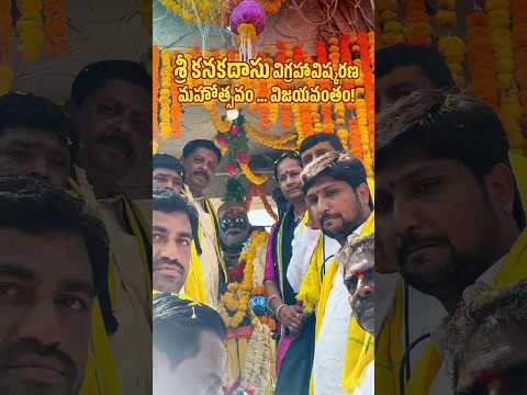 హెబ్బటం గ్రామంలో  శ్రీ కనకదాసు గారి విగ్రహావిష్కరణ కార్యక్రమం అత్యంత వైభవంగా జరిగింది. #trending