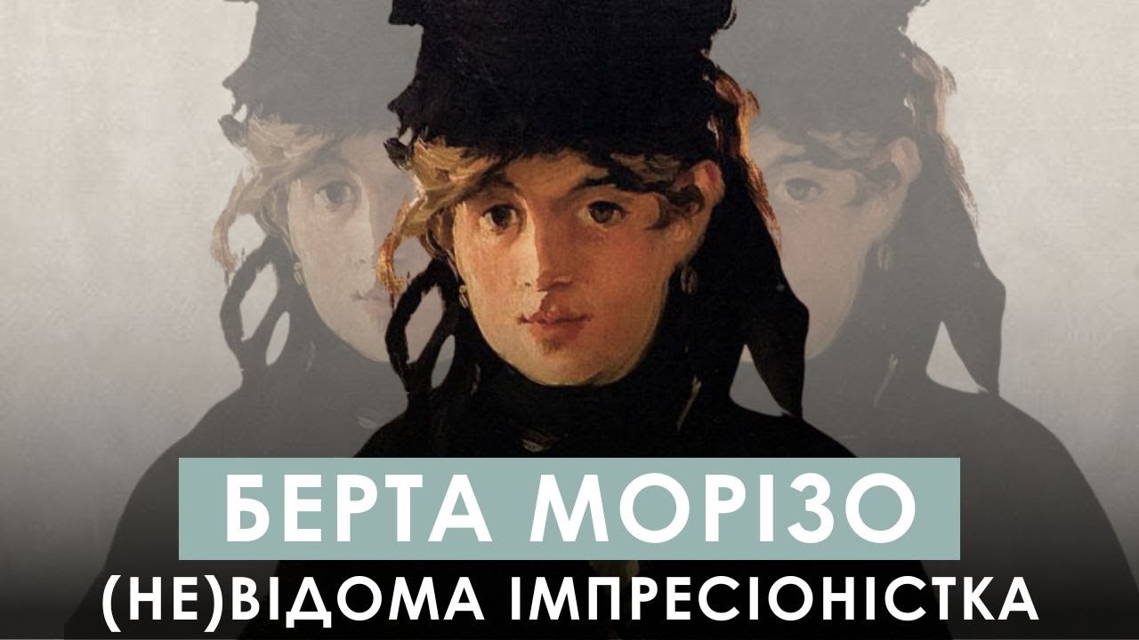 БЕРТА МОРІЗО: недооцінена імпресіоністка, яка проклала шлях для жінок у мистецтві