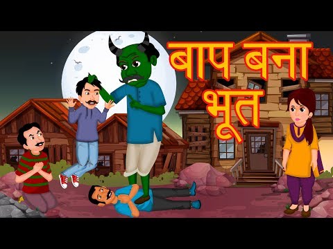 बाप बना भूत | एक पिता की कुरबानी | Hindi Stories For Kids | Horror Story | Moral Stories In Hindi |