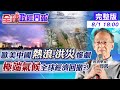 【全球政經周報】天災藏"經濟復甦隱憂"!碳排放暴增的無限迴圈 驚!台灣  物價曾"一夜調升40%" @中天財經頻道  20210801