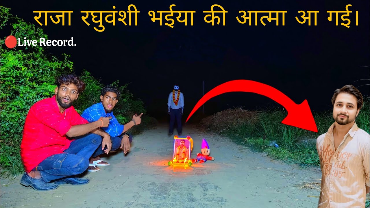 राजा रघुवंशी सामने आई आत्मा#horror #ghost #comedy 