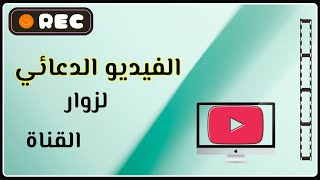 اسهل طريقة عمل فيديو دعائي للترويج لقناتك لزيادة عدد المشتركين