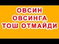 Ovsin ovsinga tosh otmaydi | Овсин овсинга тош отмайди