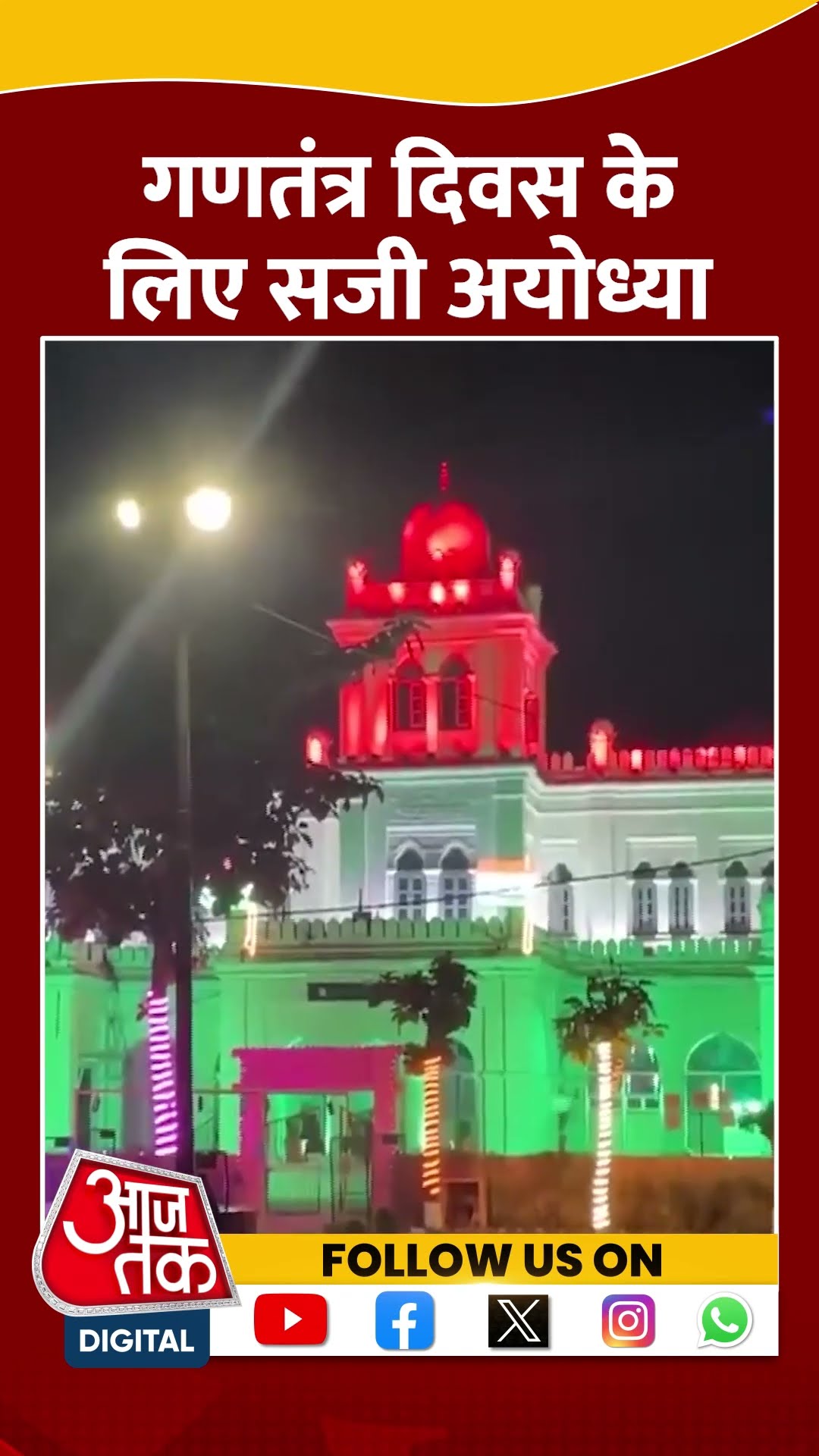 76th Republic Day:  अयोध्या में तिरंगे की रोशनी में जगमग हुई इमारतें | #shorts #shortvideo