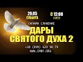 Прямой эфир «Дары Духа Святого 2» часть 1, церковь Благословение Отца - 29.05.21