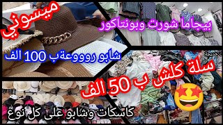 ميسوني...حوايج الصيف💃 بلا كترة الصريف💰