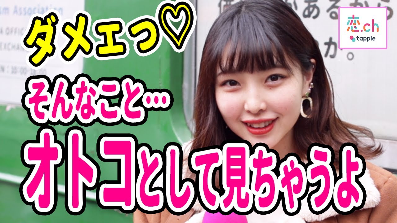 恋愛対象 異性 としてしかみれないおとこになる方法 タップル恋ちゃんねる Youtube 恋愛対象 異性 としてしかみれないおとこになる方法 タップル恋ちゃんねる Youtube