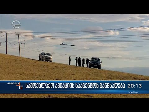 სამოქალაქო ავიაციის სააგენტოს განცხადება