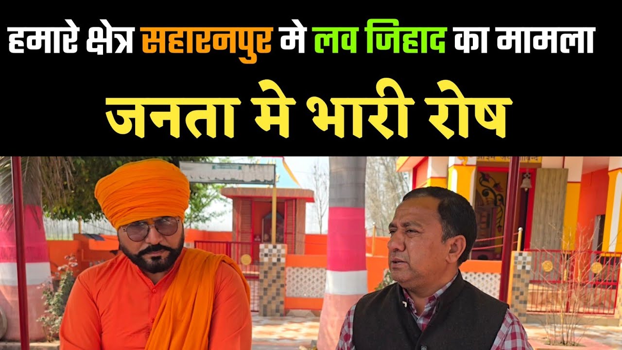 हमारे क्षेत्र की इस लव जिहाद की घटना ने क्षेत्र को झकझोर दिया है 